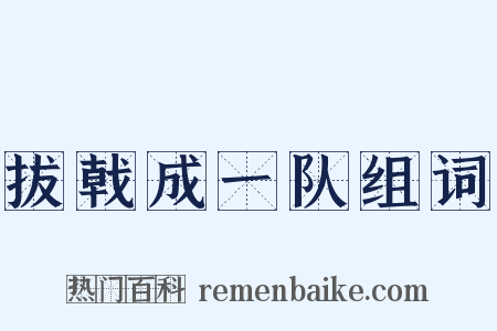 拔戟成一队组词是什么意思的图片